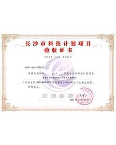 長沙市科技計劃項目驗收證書